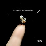 【７ミリサイズ&超ミニチュアあみぐるみ】森に棲むパンダの親子