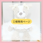 🌹I様専用ページ🌼