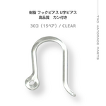 【30個】 樹脂 フックピアス U字ピアス 高品質（クリア）軽い 金属アレルギー対応 初心者向け ［C-4-5］