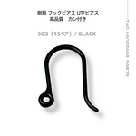【30個～】樹脂　フックピアス　U字ピアス-高品質-/ブラック/C-4-8