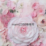 mami2358様専用