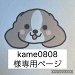 kame0808様専用ページ