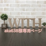 aka638様専用ページ
