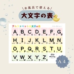 21　アルファベット大文字の表☆お風呂ポスターにも♪