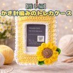 【推し活】推しカラーでトレカケース｜黄色／イエロー｜夏にぴったり元気なひまわり｜編み物｜カードケース