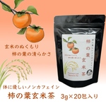 【新商品】【オリジナルブレンドティー】体に優しいノンカフェイン　柿の葉玄米茶(3g×20包入り)