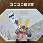コロコロ様専用　＊トールペイント＊ 兜と花菖蒲のプラーク