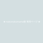 ❁ nokonokomama様 専用ページ ❁ リボン席札