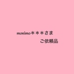 monimo＊＊＊さま　ご依頼品