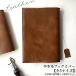 【送料込み】しおり付き牛本革ブックカバー（しおり一体型）　全5サイズ （文庫本、新書判、B6判、四六判、A5判）　レザークラフト　ハンドメイド　本革