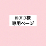 mocarica様専用ページ