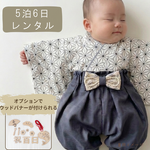 【5泊6日】和柄 古典柄 青 男の子レンタルベビー袴❀木製バナーもオプションでレンタル可能！洗濯不要･レターパック付きで返却簡単♪こどもの日 初節句や百日祝いお食い初めに！インド刺繍リボンのネイビー