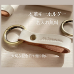 名入れ無料/本革キーホルダー 白革 シンプル 上質レザー ギフト プレゼント 対応