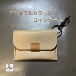 コインケース⭐︎ナチュラル⭐︎レザー