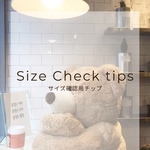 サイズ確認用チップ