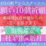 願い10個【牡羊座の新月】祈願、霊視鑑定、占い、引き寄せヒーリング、波動修正無料