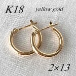 18金【2×13mm 定番フープピアス】イエローゴールド K18刻印入 日本製 ペア