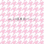 ★yo_43様専用ページ①