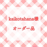 【専用出品】kaikotahana様　サイズオーダー品