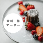 宮嶋様専用オーダー
