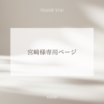 宮﨑様専用ページ　（追加分）