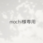 mochi様専用ページ