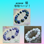 『azusa 』様 専用ページ❗️天然石ブレスレット③本セット💫