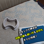 【時短】パッチワークスタンプ＆テンプレート（スプール）