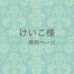 けいこさま♡専用ページ