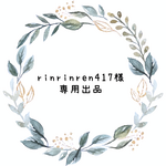 専用出品