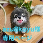 azu8koyu様　専用ページ