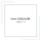 reme-72562211様　ご専用　オーダー　レッスンバック