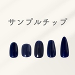 サンプルチップ サイズ計測チップ サイズオーダー オーダーネイル ネイルチップ