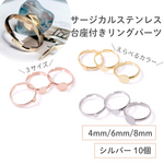 【サージカルステンレス 316 】 リング パーツ シルバー タイプB 台座 4mm/6mm/8mm 10個 指輪 パーツ  ハンドメイド 素材
