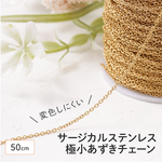 (ss-01021) サージカルステンレス316 あずきチェーン ゴールド サイズ極小 50cm 極細チェーン シンプル  ネックレス ブレスレット パーツ ハンドメイド 素材