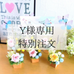 Y様専用特別注文