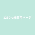 1230ru様専用ページ