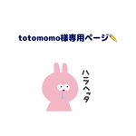 totomomo様専用ページ📄