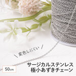 (ss-01022) サージカルステンレス316 あずきチェーン シルバー サイズ極小 50cm 極細チェーン シンプル  ネックレス ブレスレット パーツ ハンドメイド 素材