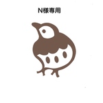 N様専用　2点
