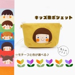 名入れできるキッズポシェット 移動ポケットにも☆選べるデザイン 色♪ 子どもポシェット　ポーチ