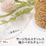(ss-01037) サージカルステンレス316 ペタルチェーン ゴールド サイズ極小 50cm デザインチェーン 極細 シンプル  ネックレス ブレスレット パーツ ハンドメイド 素材