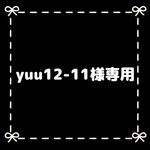 yuu12-11様専用