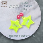 名入れ無料＊反射チャーム＊チームおそろい＊星型キーホルダー＊夜道安心＊記念品・卒団ギフトに