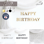 アクリル製 HAPPY BIRTHDAY ゴールド / シルバー レター バナー 壁飾り お名前オーダー おしゃれ 誕生日 ガーランド 飾り付け ハッピー ハーフ ファースト バースデー 100日 