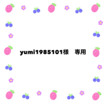 yumi1985101様　専用