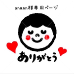 anann様専用ページ