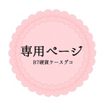 ♡はぁちゃんさま専用♡