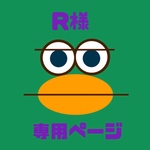 【R様専用ページ】