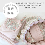 再販218＊型紙印刷販売＊抱っこもおんぶも出来ちゃうドールキャリア【Sサイズ】※1〜4.5歳向けパターン